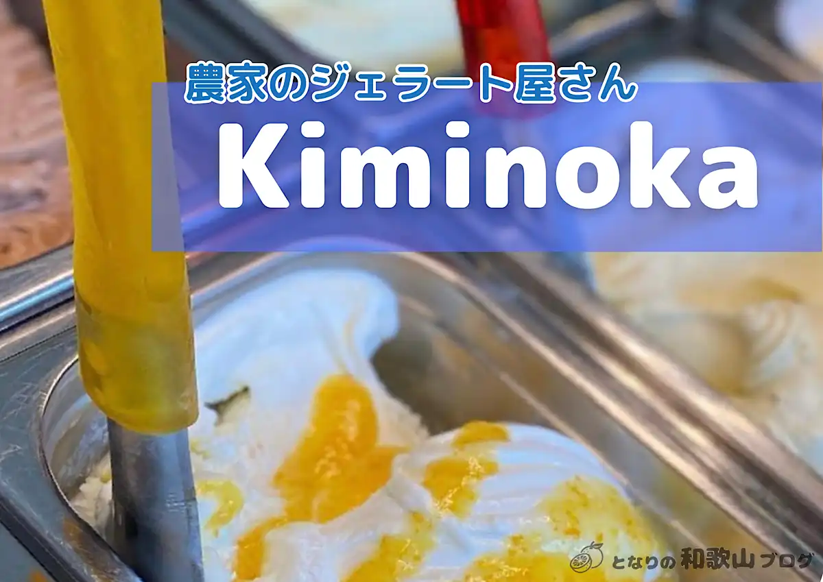 Kiminoka（キミノーカ）メニューや行き方 - 紀美野町のジェラート専門店