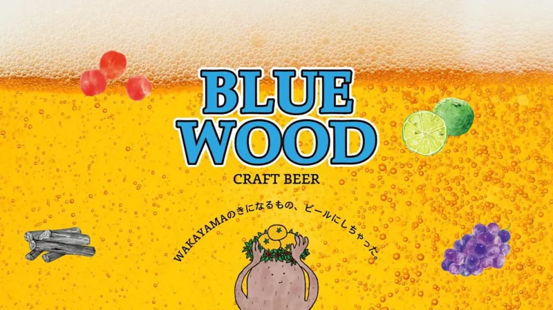 bluewood brewing（ブルーウッドブリューイング）和歌山のクラフトビール