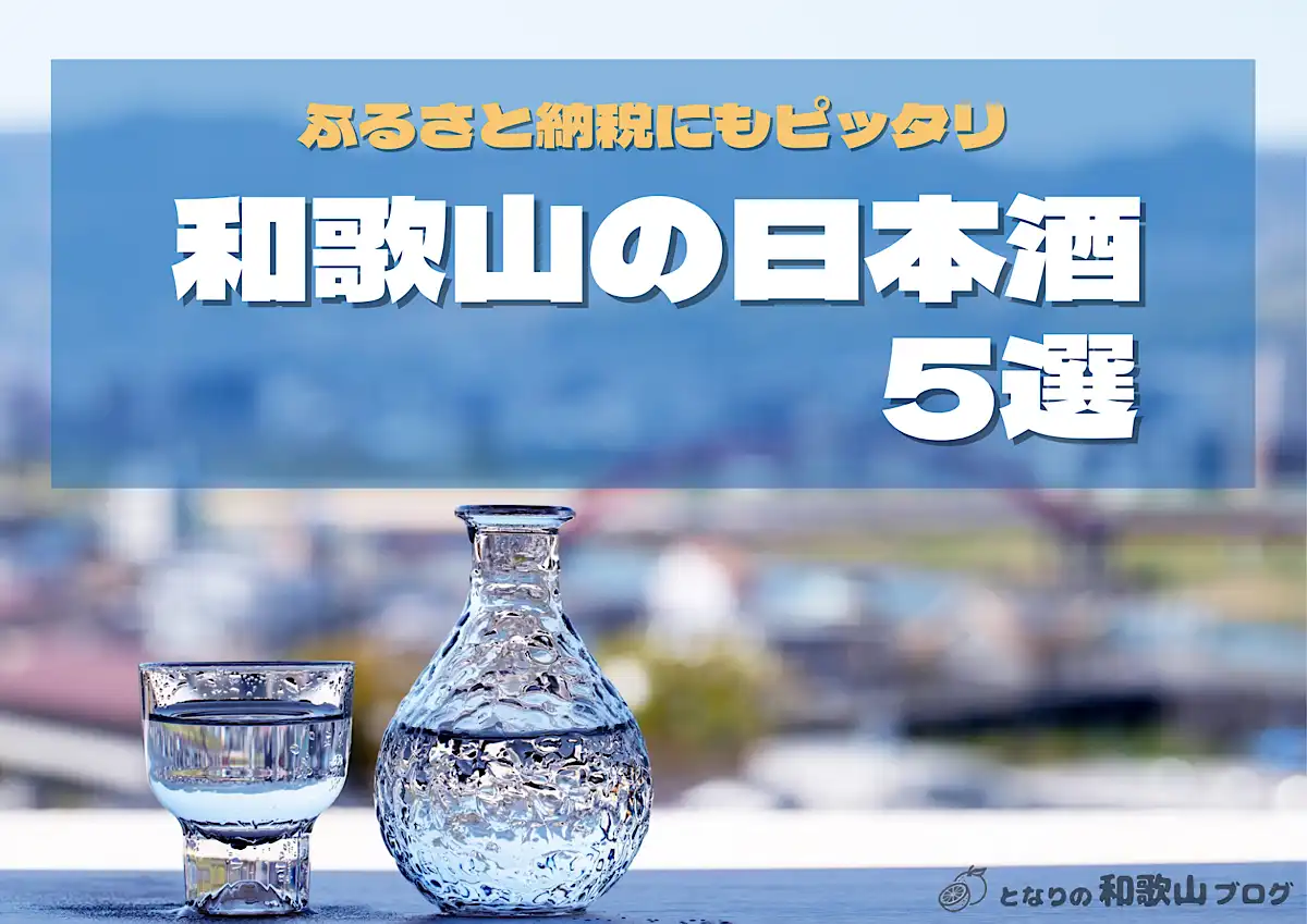 【ふるさと納税】和歌山のおすすめ日本酒5選 酒蔵も紹介！
