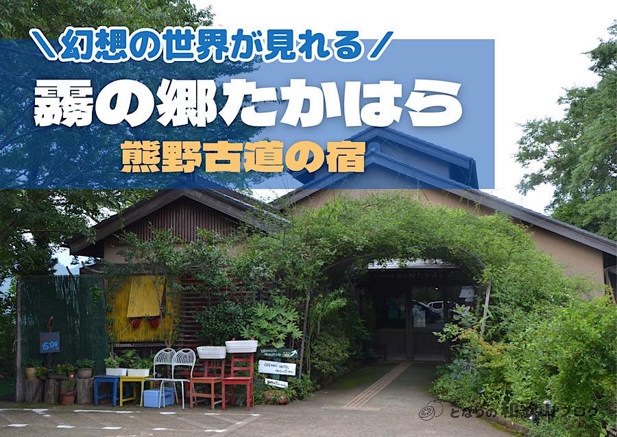 熊野古道の宿「霧の郷たかはら」オーガニックと温泉と人の温かさが魅力