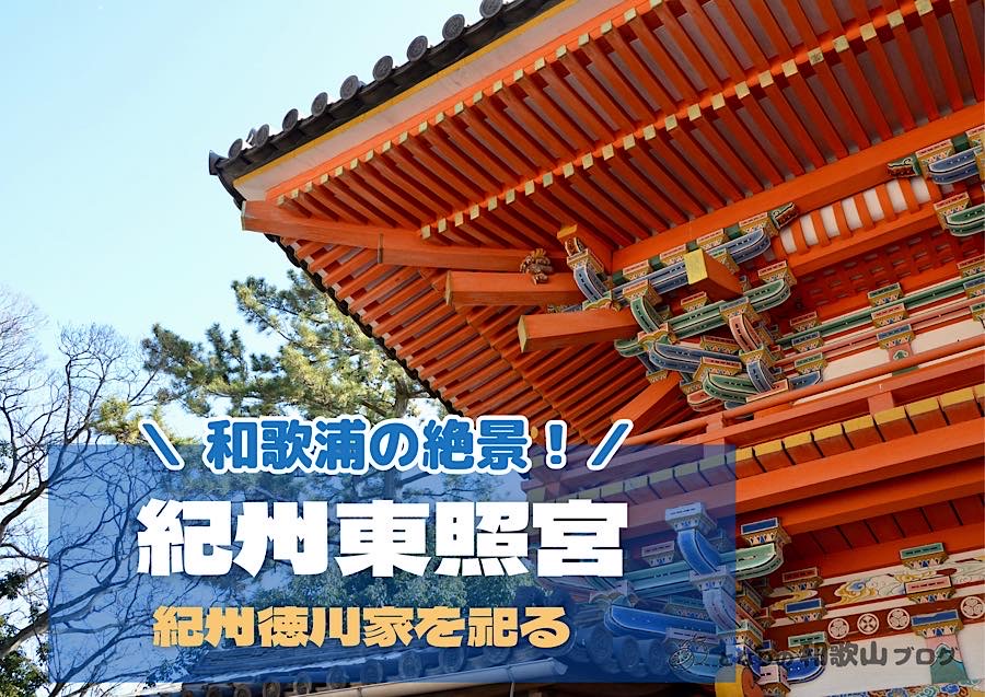 【紀州東照宮】徳川家をまつる和歌にも詠まれた絶景の神社 - 和歌山市