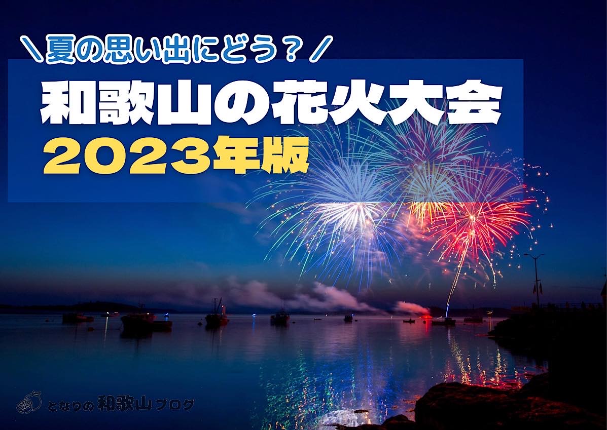 和歌山で開催される花火大会の一覧（2023年版）