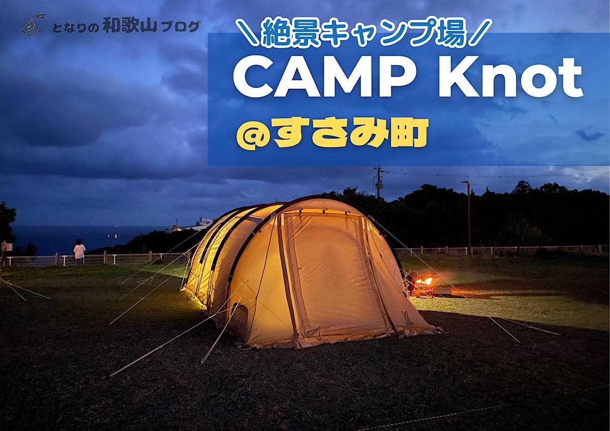 CAMP Knot（キャンプノット）海を見下ろす絶好のロケーション｜すさみ町のキャンプ場