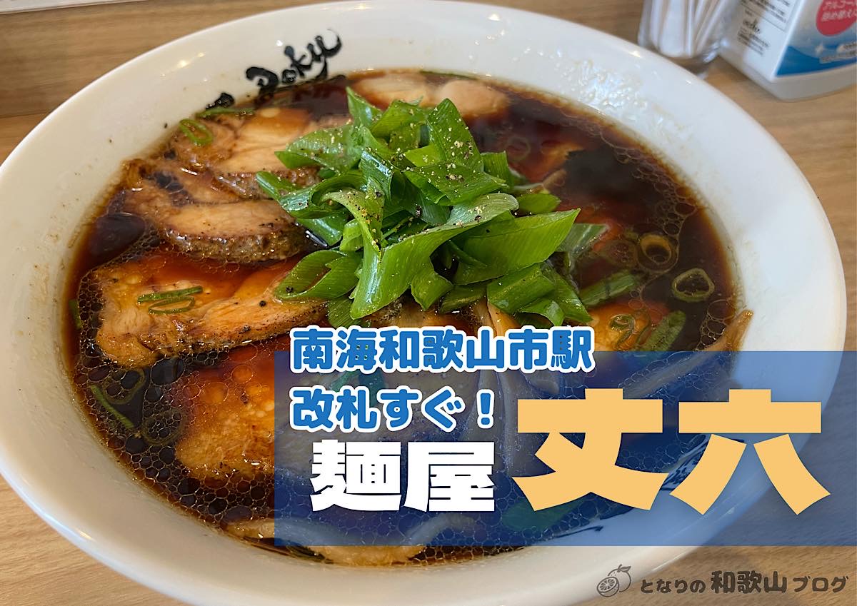 【キーノ和歌山】麺屋丈六のラーメンの味・メニューは？｜和歌山市駅改札すぐ
