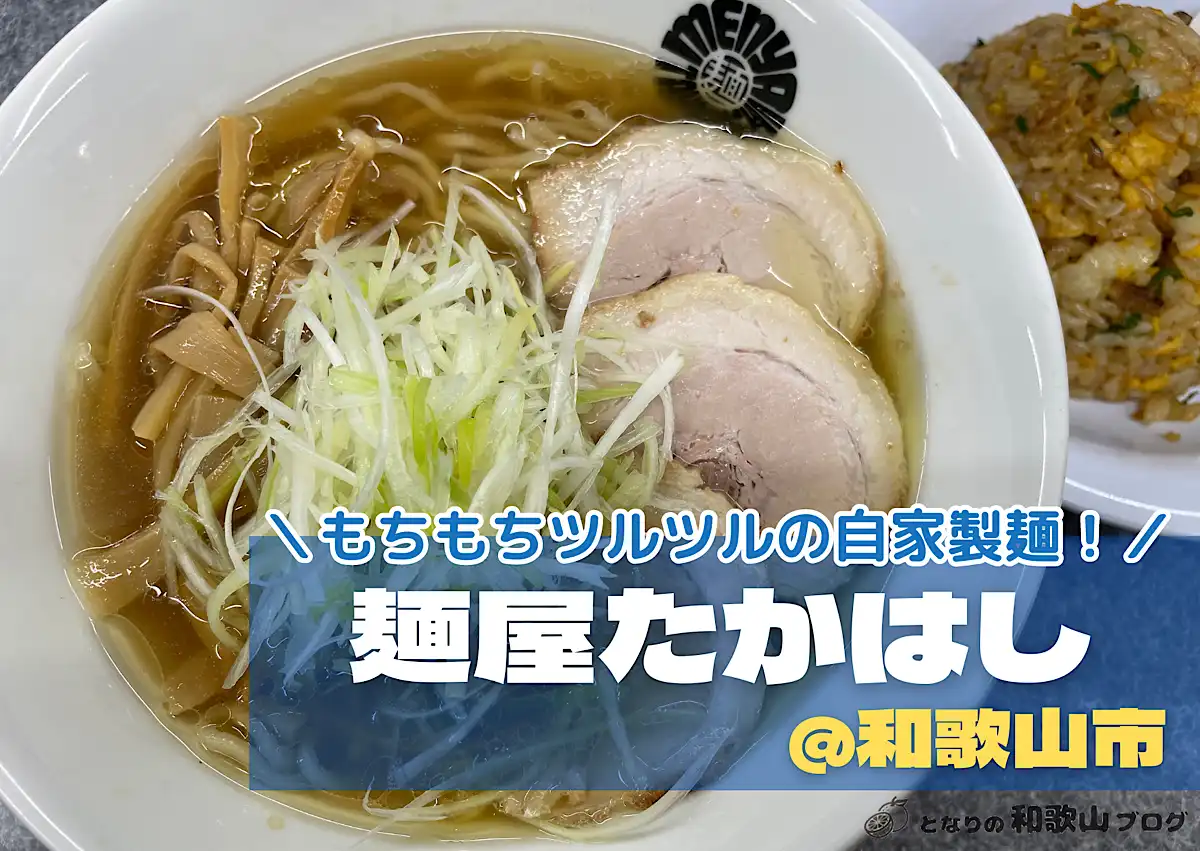 【和歌山市】麺屋たかはし｜もちもちの自家製麺とあっさりスープがうまい！ となりの和歌山ブログ