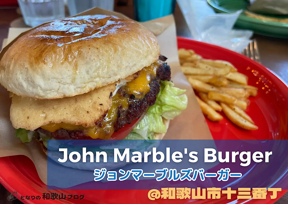 【和歌山市】肉々しい本格派｜John Marble's Burger（ジョンマーブルズバーガー）