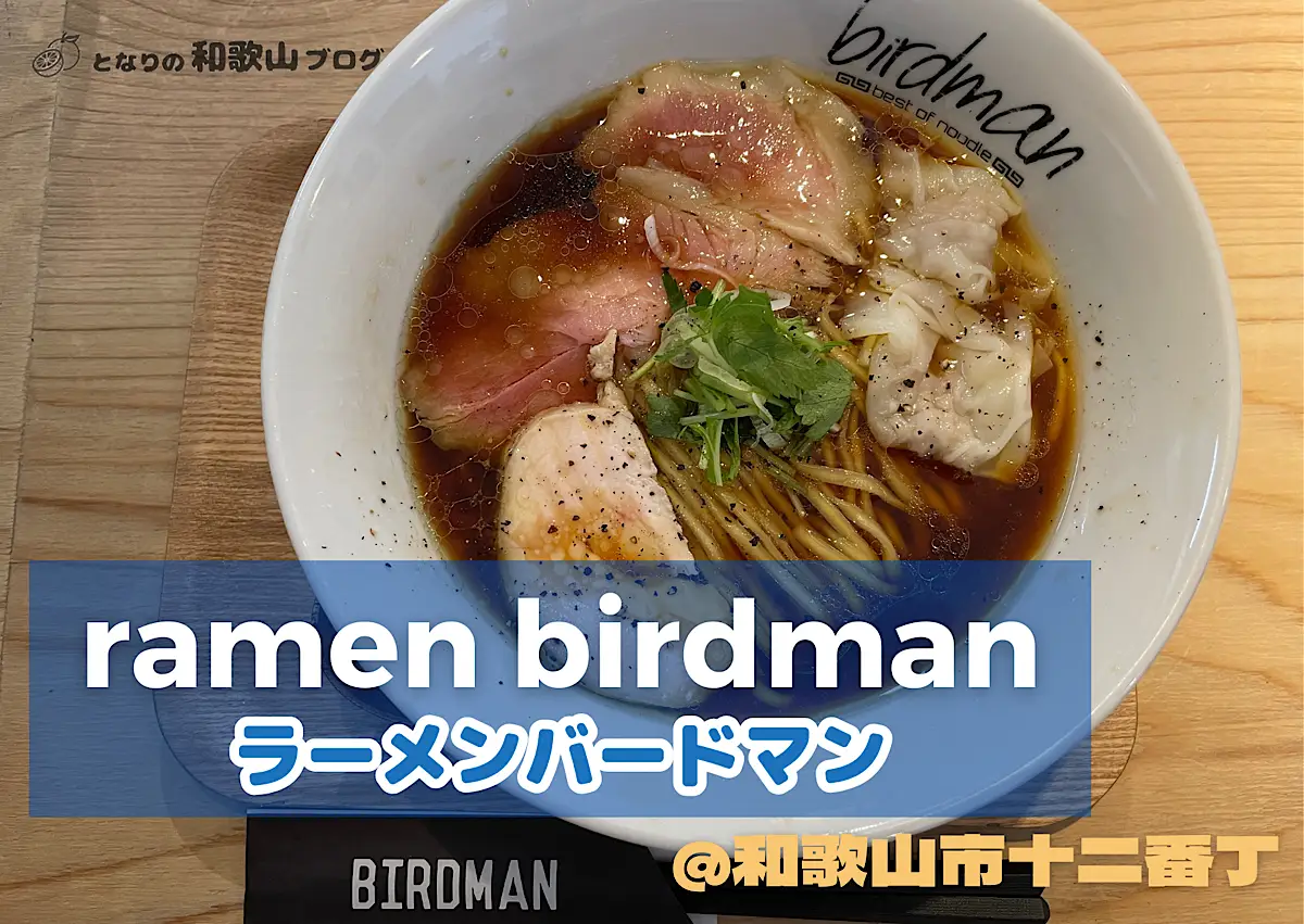 ramen birdman（ラーメンバードマン）｜隣の和歌山ブログ