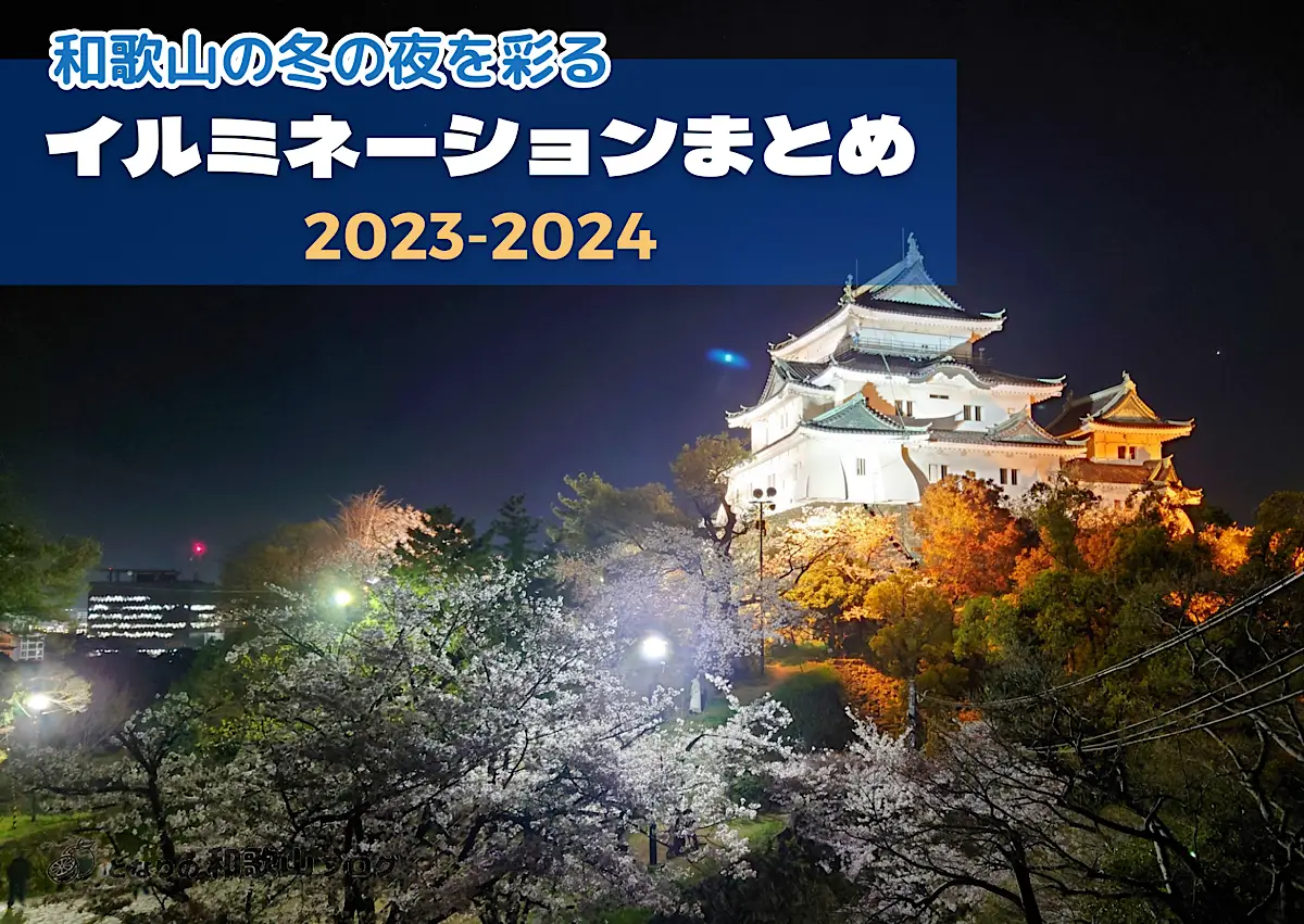 【2023-2024】和歌山県内の冬のイルミネーション・ライトアップ情報