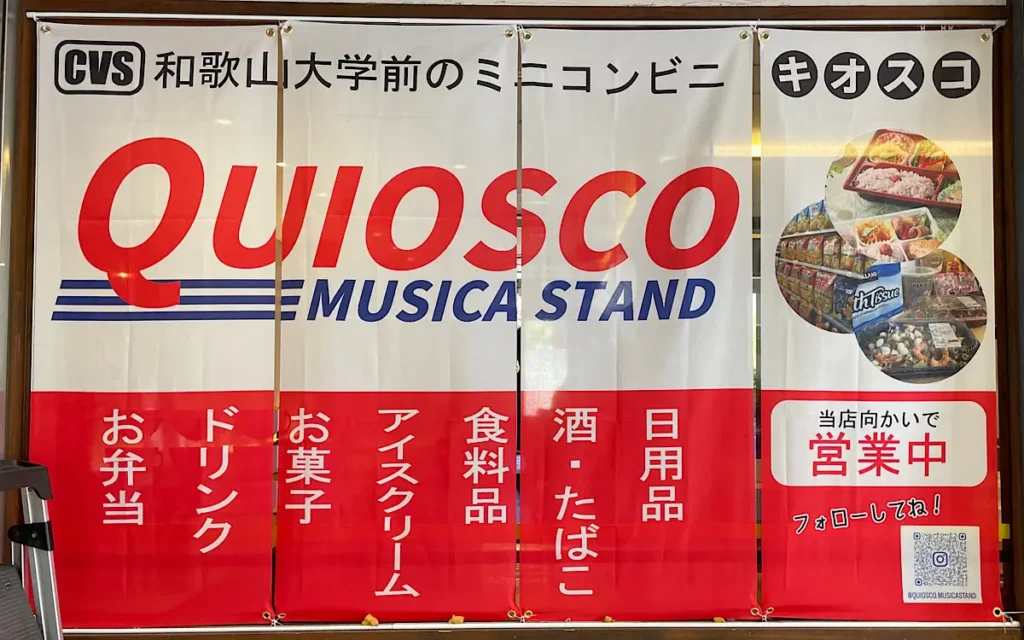 和歌山大学前駅に2024/3/31オープンしたQUIOSCO（キオスコ）