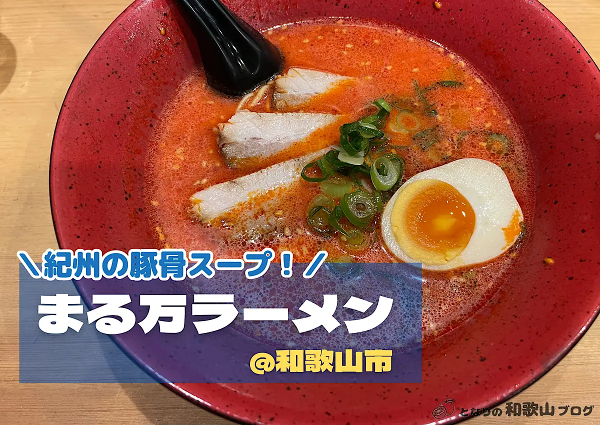 【和歌山市】まん万ラーメン｜優しいとんこつスープとパンチあるアクセントが魅力