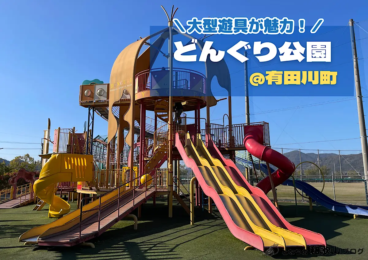 【有田川町】どんぐり公園｜明恵の里スポーツ公園の大型遊具は子どもにぴったり