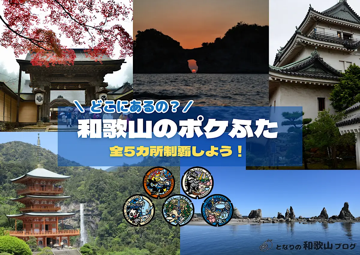 和歌山県内のポケふた一覧｜ポケモンマンホールを探そう！