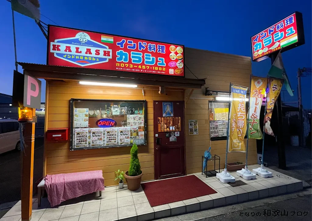 インド料理カラシュの外観 - 和歌山市パームシティ目の前のインドカレー屋さん