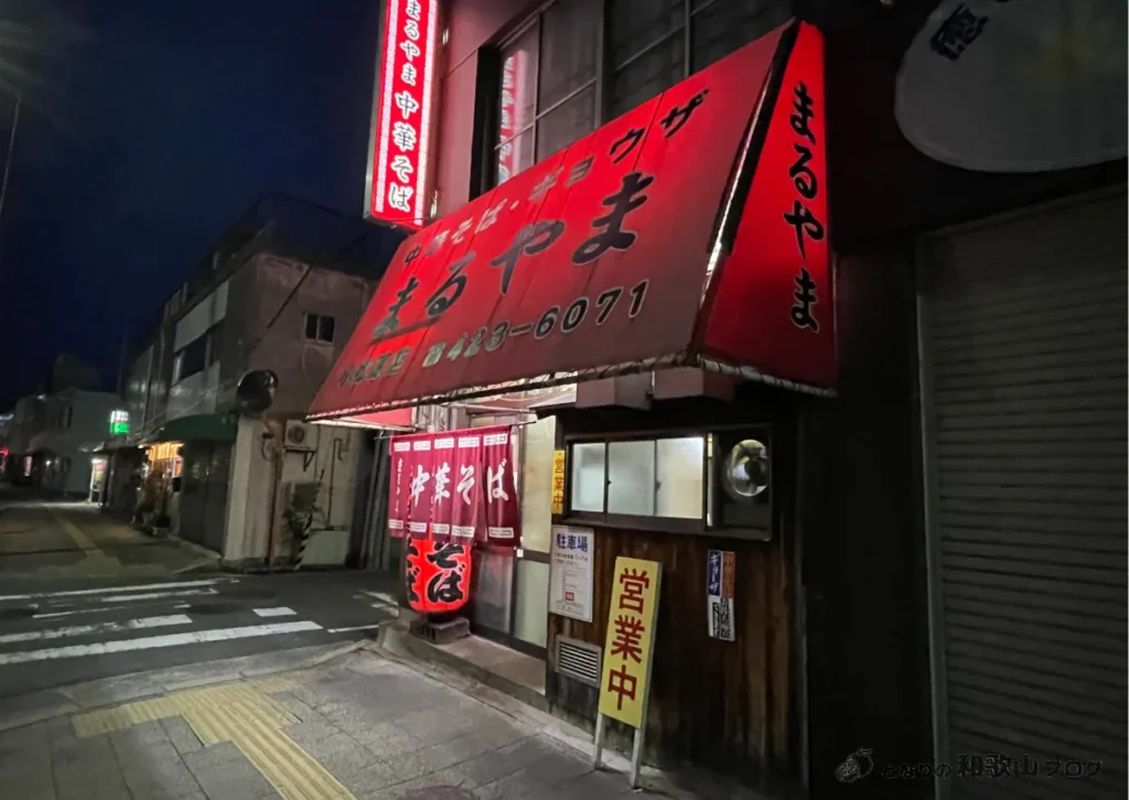 まるやま中華そば｜小松原本店の外観