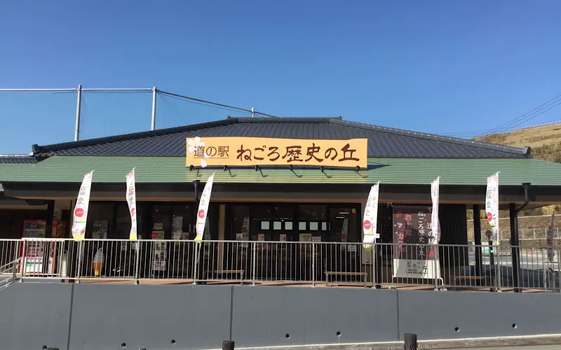 道の駅 ねごろ歴史の丘