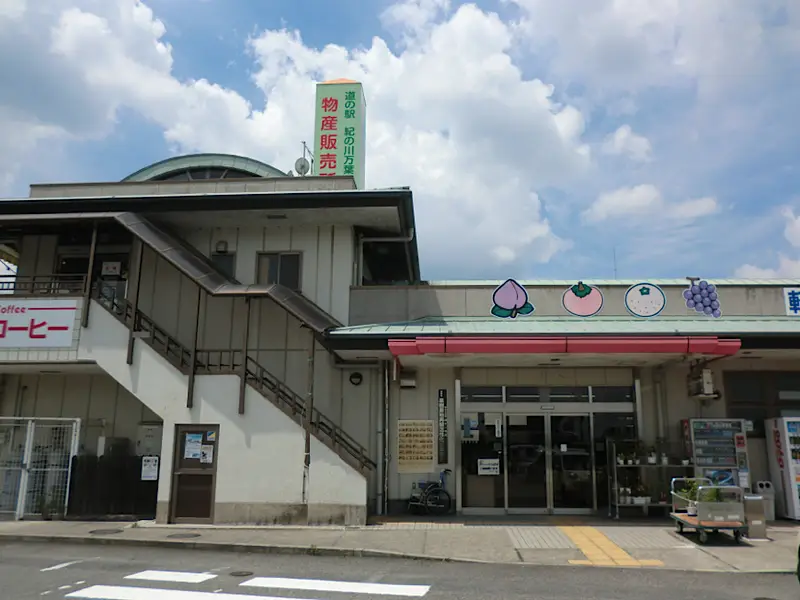 道の駅紀の川万葉の里