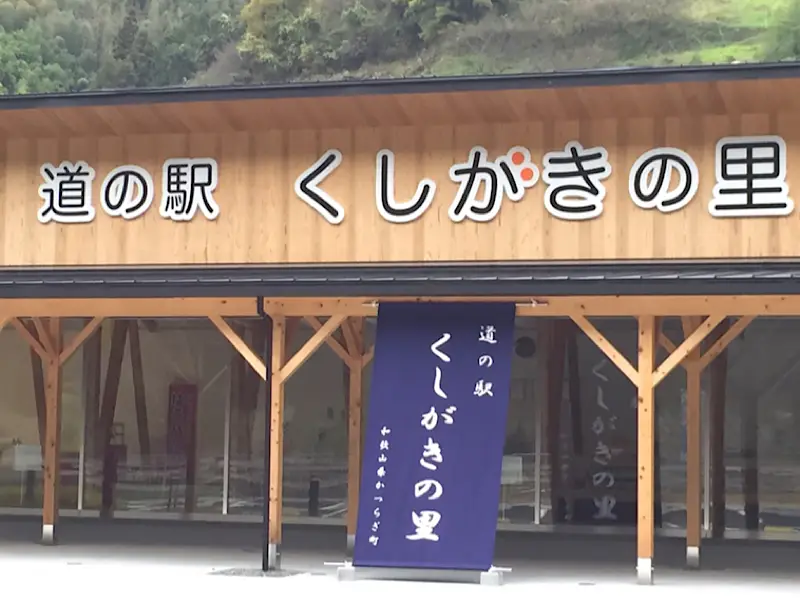 道の駅 くしがきの里 かつらぎ