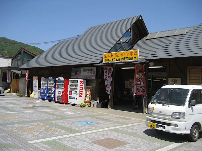 道の駅 San Pin 中津