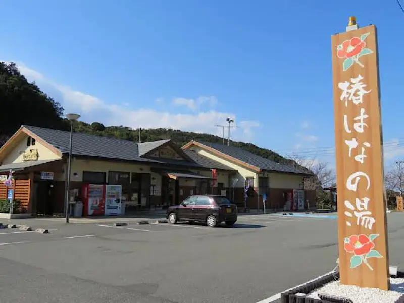 道の駅 椿はなの湯