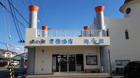 道の駅 志原海岸 海来館