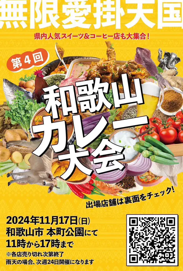 第4回（2024年）和歌山カレー大会 開催決定！
11月17日に和歌山市本町公園にて