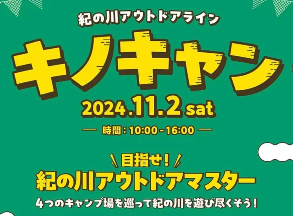 キノキャン　紀ノ川アウトドアライン
紀の川市内のキャンプ場を巡る自然体験・スタンプラリーイベント